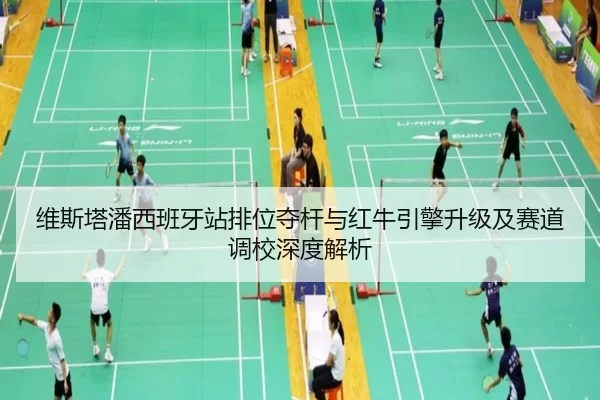 wei-si-ta-pan-xi-ban-ya-zhan-pai-wei-duo-gan-yu-hong-niu-yin-qing-sheng-ji-ji-sai-dao-diao-xiao-shen-du-jie-xi-2-949.jpg